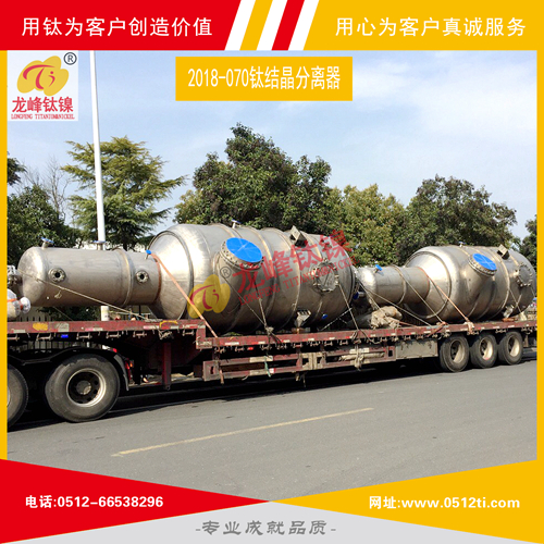 LFTN-2018-070钛结晶分离器