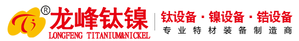 钛设备|镍设备|锆设备|钛盘管|钛换热器|钛反应釜|钛蒸发器|钛结晶器|化工设备|化工机械|衬钛|钛材加工|钛材设备|钛设备加工|化工钛设备|苏州钛设备|钛材|镍材|锆材|龙峰钛镍